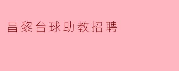 昌黎台球助教招聘