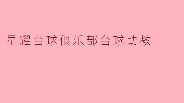 星耀台球俱乐部台球助教