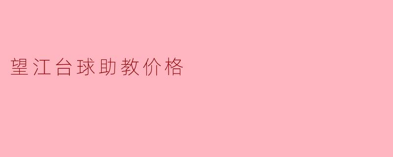 望江台球助教价格