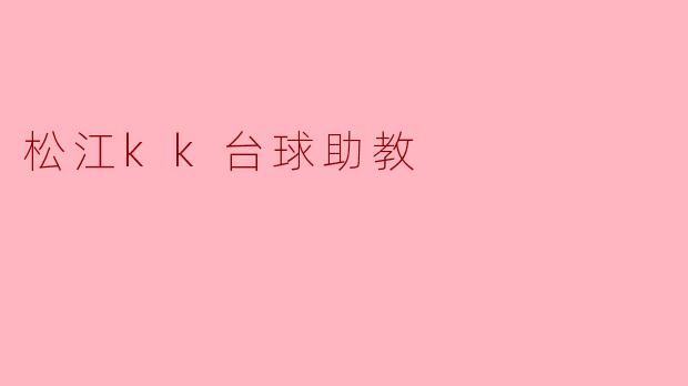 松江kk台球助教