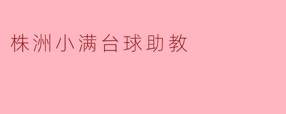 株洲小满台球助教