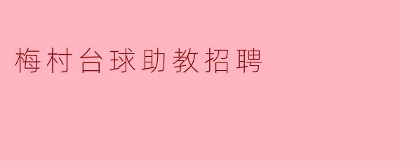 梅村台球助教招聘