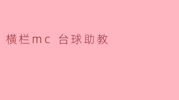 横栏MC台球助教:为您的台球梦想导航