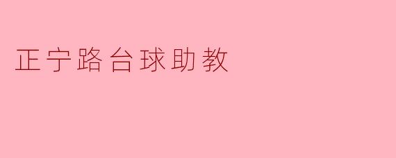 正宁路台球助教