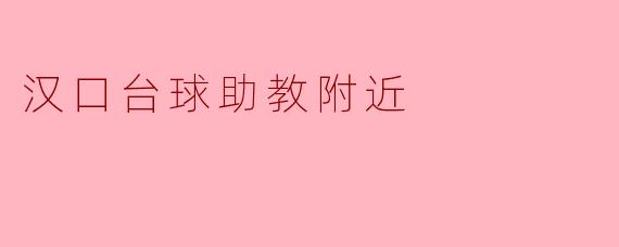 ### 汉口台球助教附近的休闲推荐