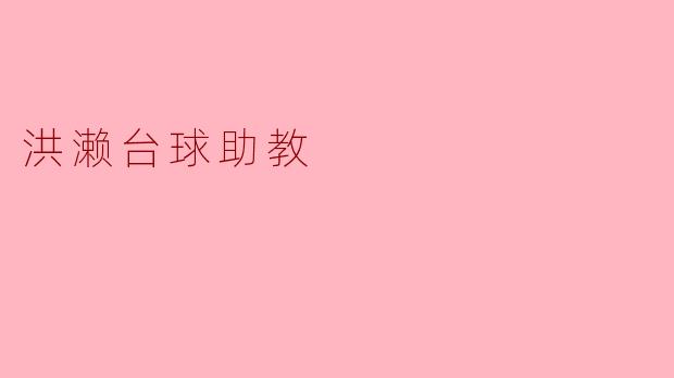 洪濑台球助教