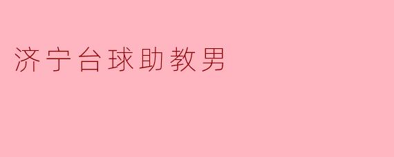 济宁台球助教男