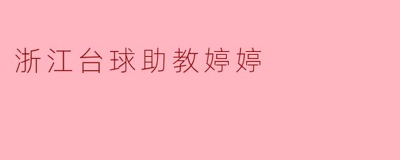 浙江台球助教婷婷