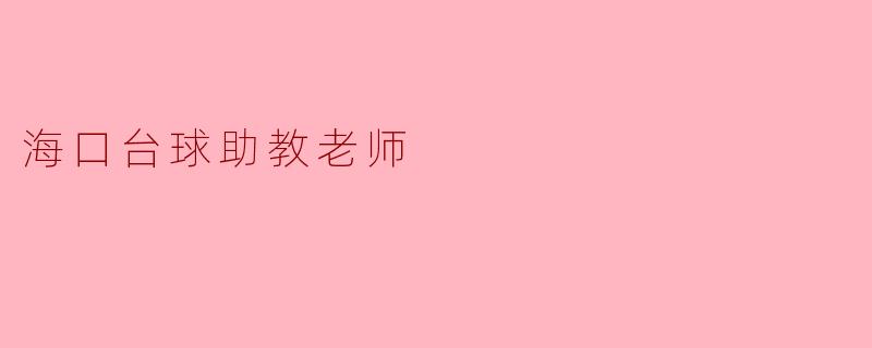 海口台球助教老师
