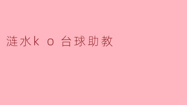 ### 涟水KO台球助教:助力青少年台球梦想