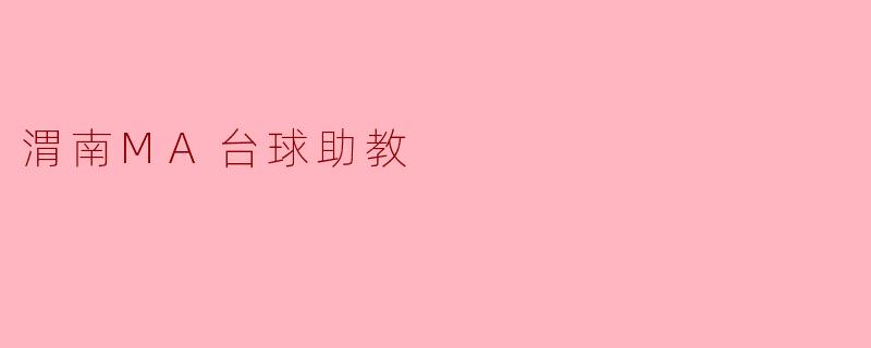 渭南MA台球助教