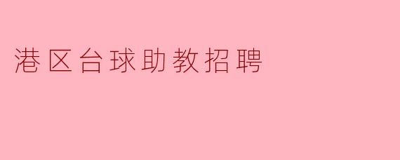 港区台球助教招聘