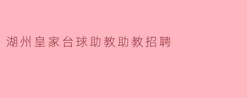 湖州皇家台球助教助教招聘