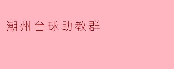 ### 潮州台球助教群:共筑台球梦想的团体