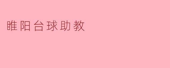 睢阳台球助教