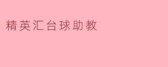 精英汇台球助教