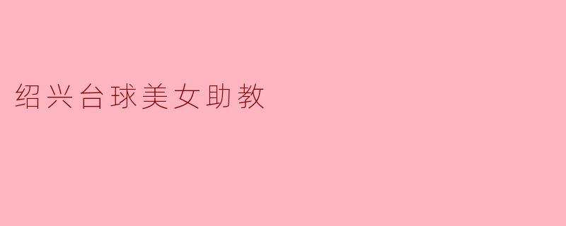 绍兴台球美女助教