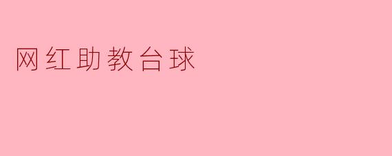 网红助教台球
