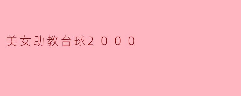 美女助教台球2000