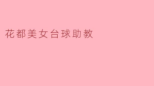 花都美女台球助教:在球桌上的优雅与智慧