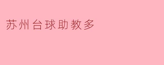 为什么苏州的台球助教特别多?****