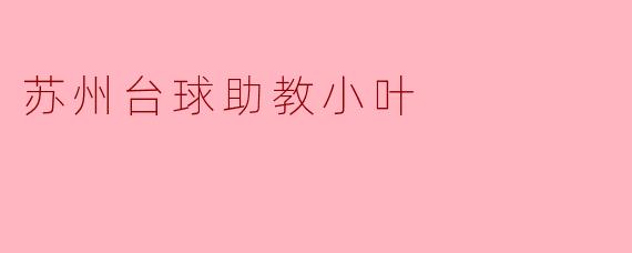 苏州台球助教小叶