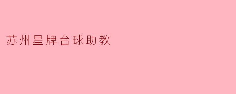 苏州星牌台球助教