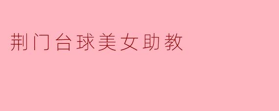 荆门台球美女助教
