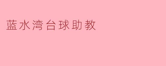 蓝水湾台球助教