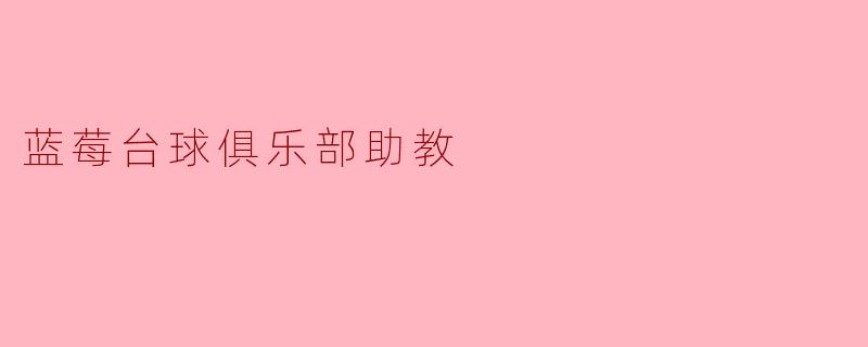 蓝莓台球俱乐部助教