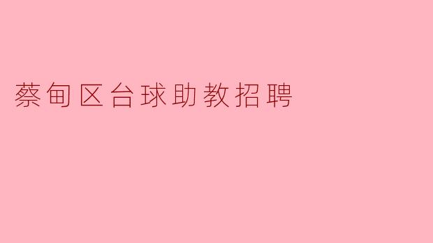 蔡甸区台球助教招聘