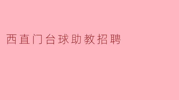 西直门台球助教招聘