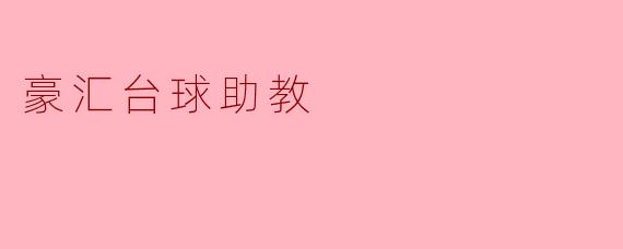 豪汇台球助教