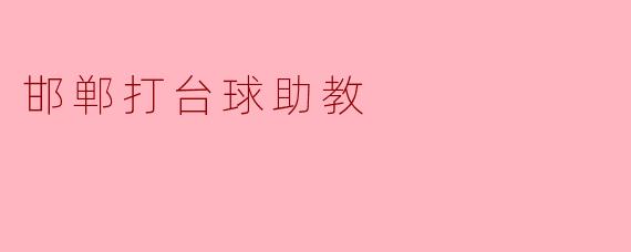 邯郸打台球助教,让梦想照进现实