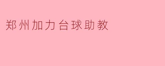 郑州加力台球助教
