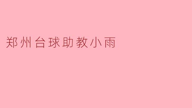 郑州台球助教小雨