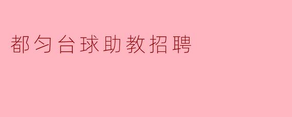都匀台球助教招聘