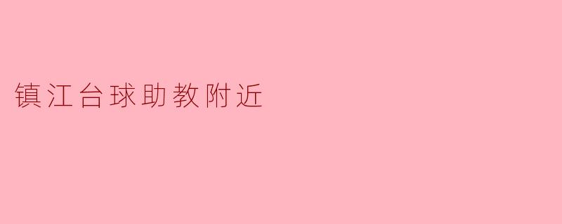 镇江台球助教附近