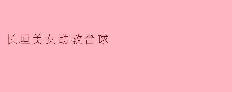 长垣美女助教台球