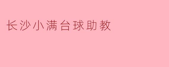 长沙小满台球助教