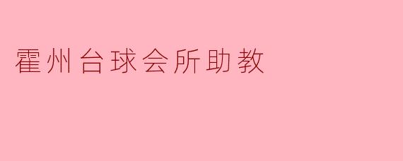 霍州台球会所的助教主要负责哪些工作?**