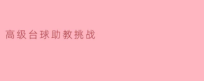 高级台球助教挑战