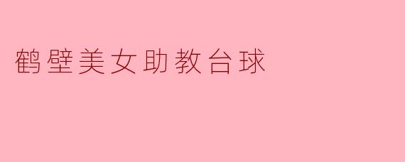 鹤壁美女助教台球