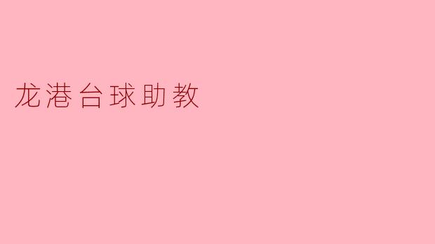 龙港台球助教:球场上的隐形翅膀