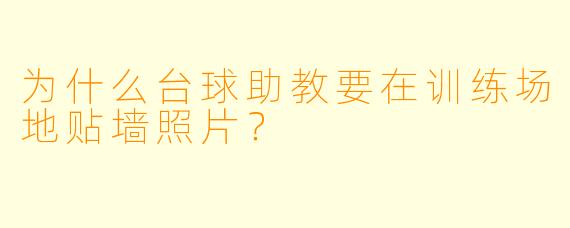 为什么台球助教要在训练场地贴墙照片？