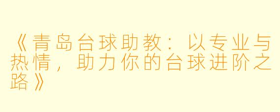 《青岛台球助教：以专业与热情，助力你的台球进阶之路》