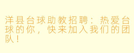 洋县台球助教招聘：热爱台球的你，快来加入我们的团队！