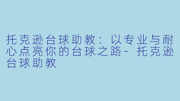 托克逊台球助教:以专业与耐心点亮你的台球之路
