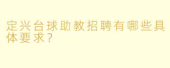 定兴台球助教招聘有哪些具体要求?