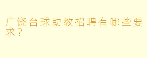广饶台球助教招聘有哪些要求?
